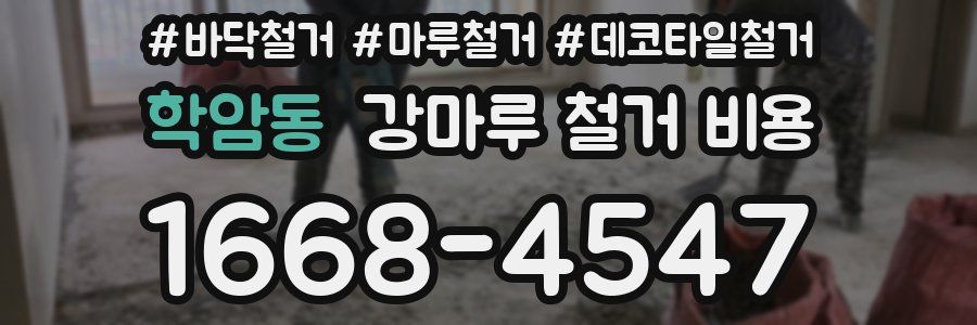 학암동 강마루 철거 비용