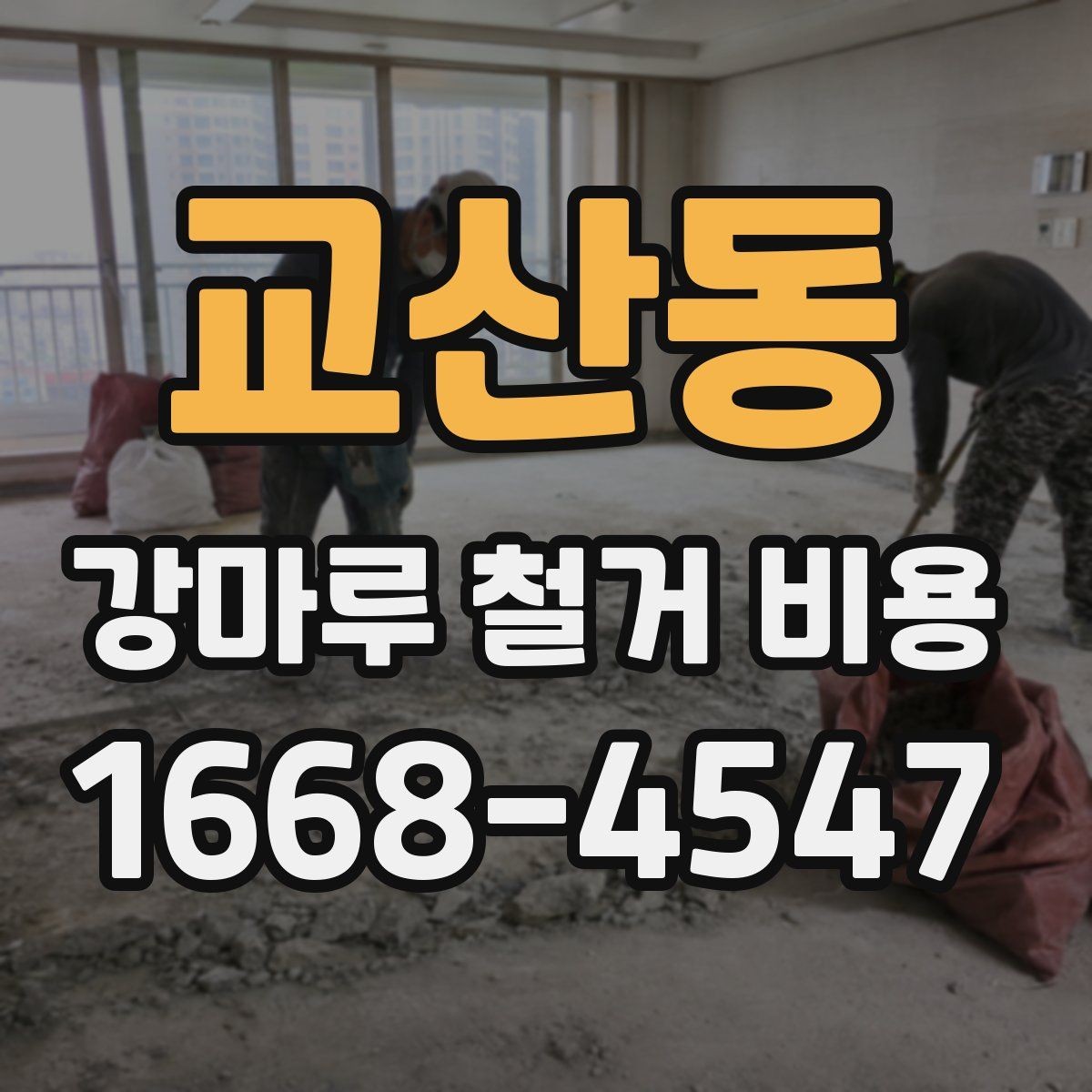 교산동 강마루 철거 비용 비교 시 업체 설명에서 볼 점
