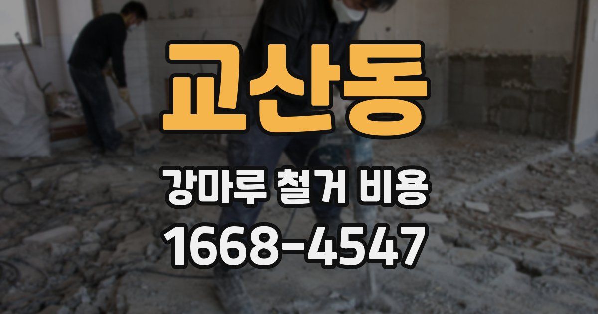 교산동 강마루 철거 비용