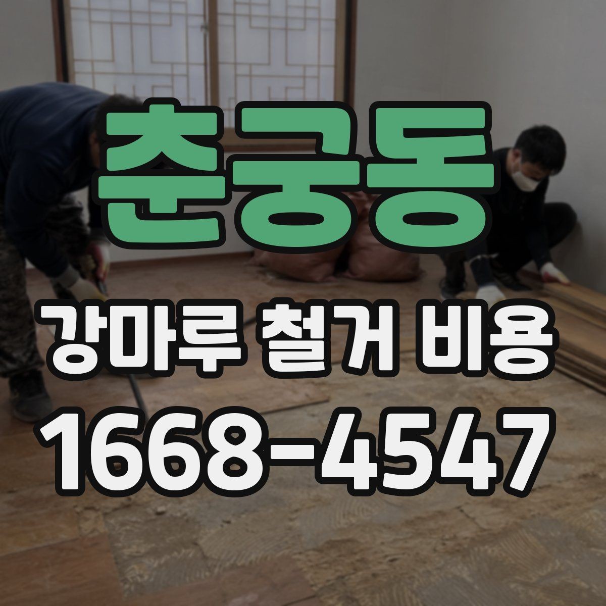 춘궁동 강마루 철거 비용 계산할 때 흔히 놓치는 부분