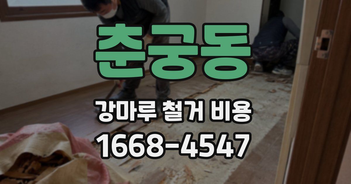 춘궁동 강마루 철거 비용
