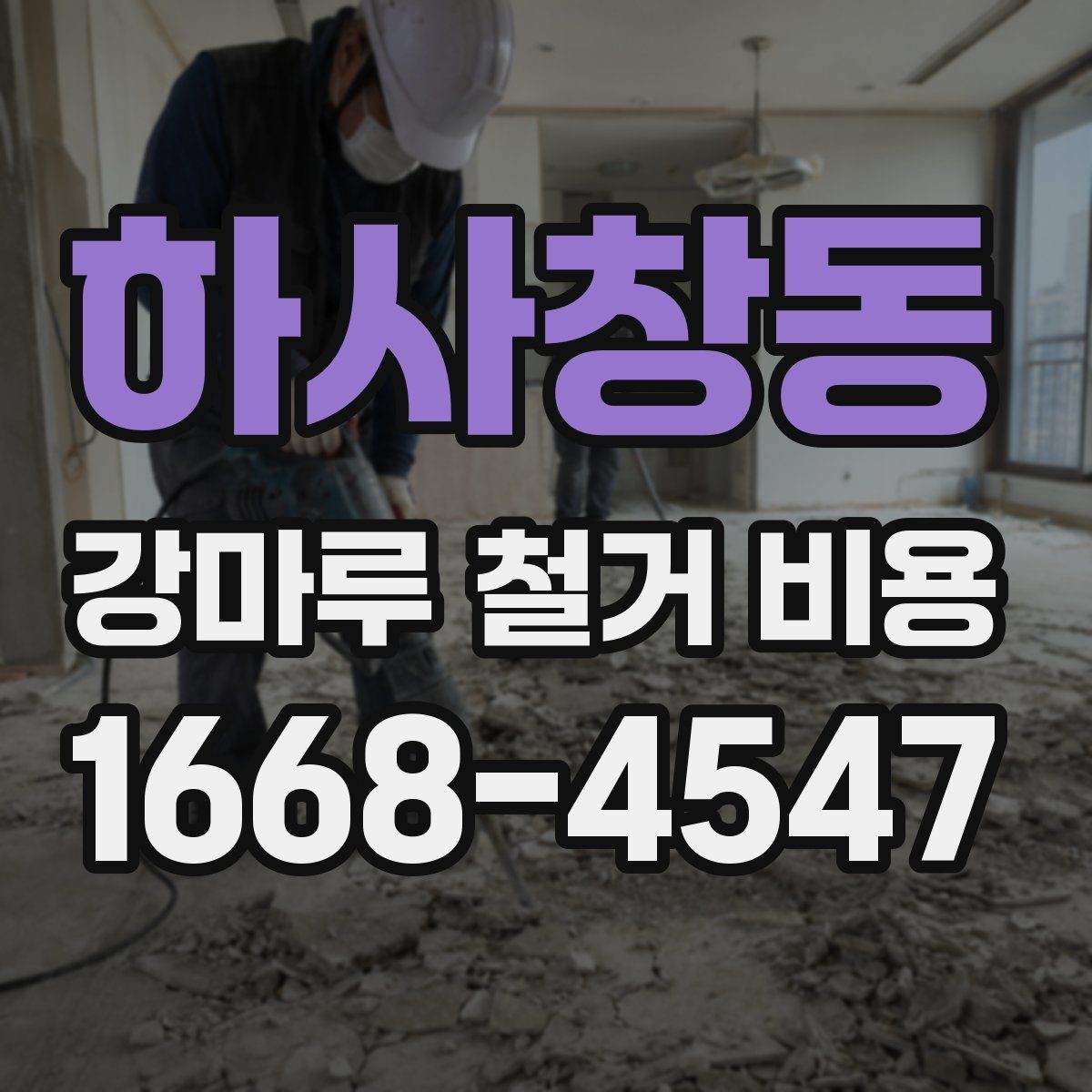 하사창동 강마루 철거 비용 책정에 영향을 주는 요소