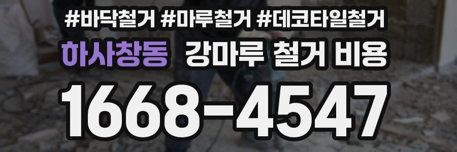 하사창동 강마루 철거 비용