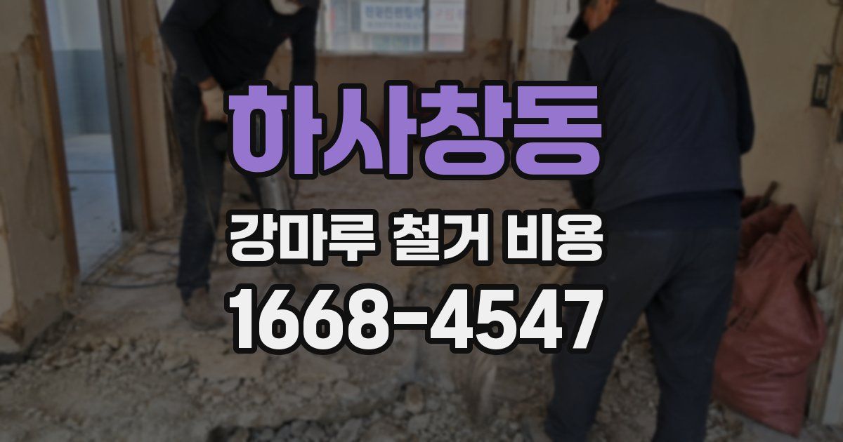 하사창동 강마루 철거 비용