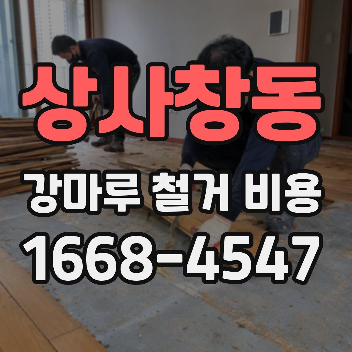 상사창동 강마루 철거 비용 비교할 때 보는 포인트