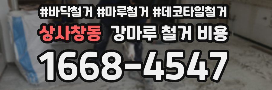 상사창동 강마루 철거 비용