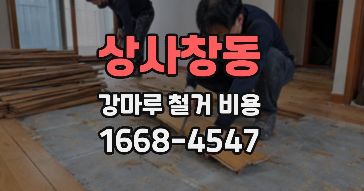 상사창동 강마루 철거 비용