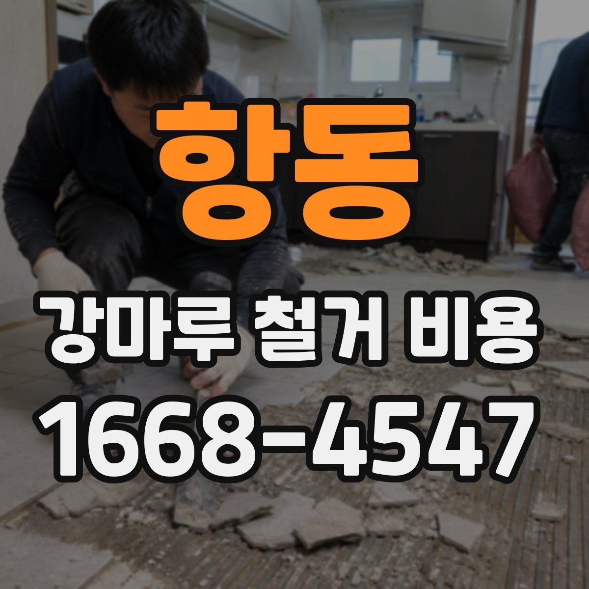 항동 강마루 철거 비용 산정 시 포함되는 항목과 제외되는 항목