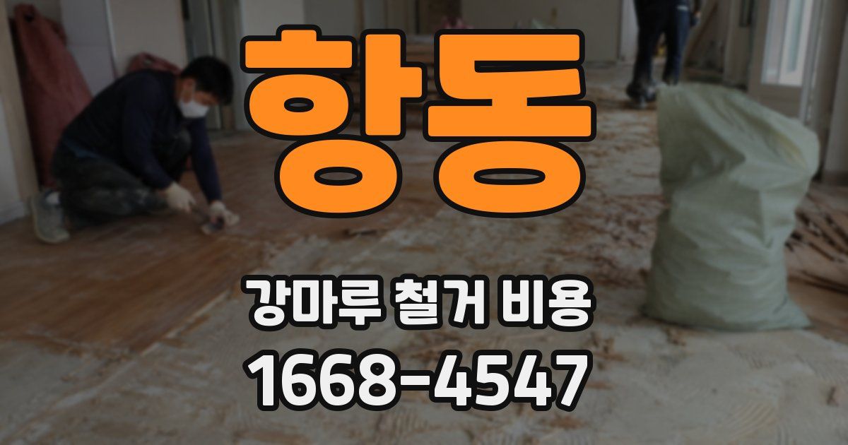 항동 강마루 철거 비용
