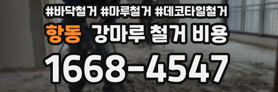 항동 강마루 철거 비용