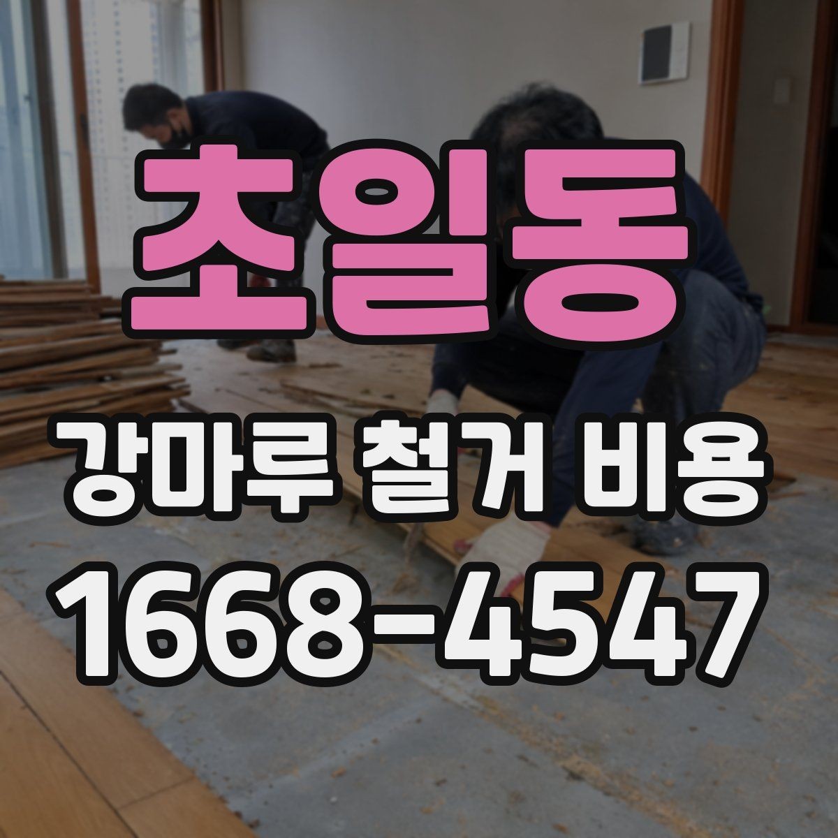 초일동 강마루 철거 비용 알아볼 때 먼저 확인할 항목