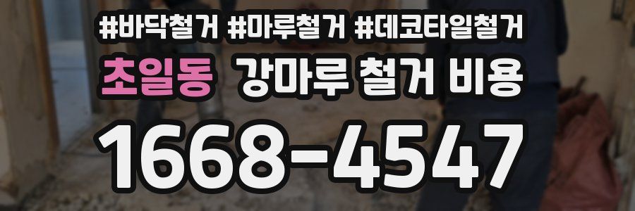 초일동 강마루 철거 비용