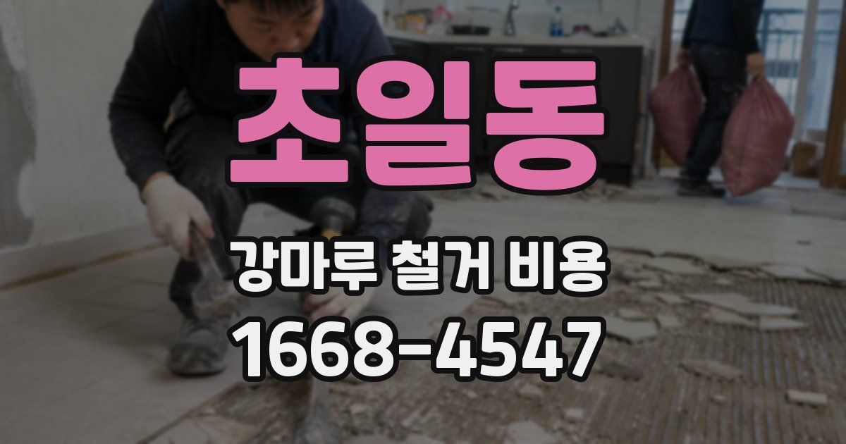 초일동 강마루 철거 비용