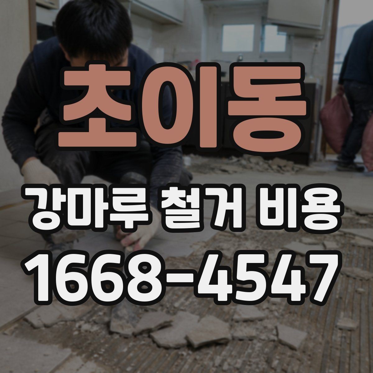 초이동 강마루 철거 비용 산정 시 자주 보는 기준들