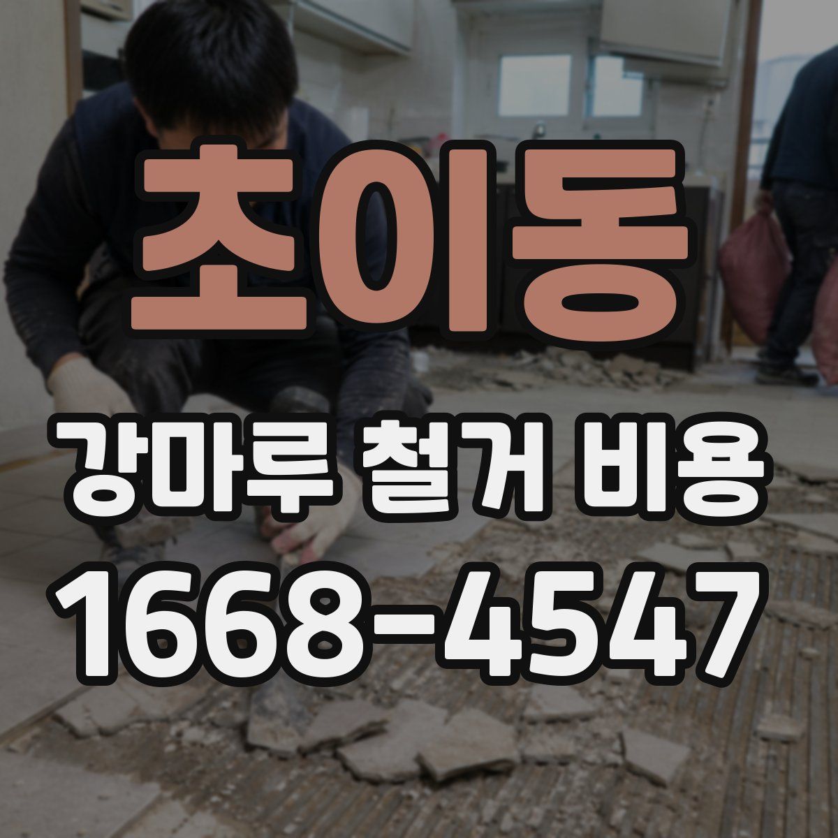 초이동 강마루 철거 비용
