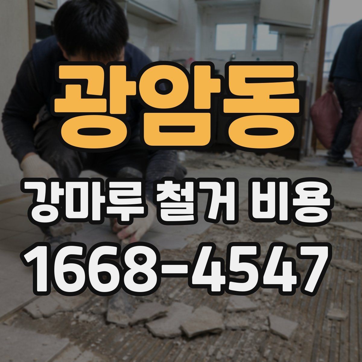 광암동 강마루 철거 비용 책정에 영향을 주는 요소