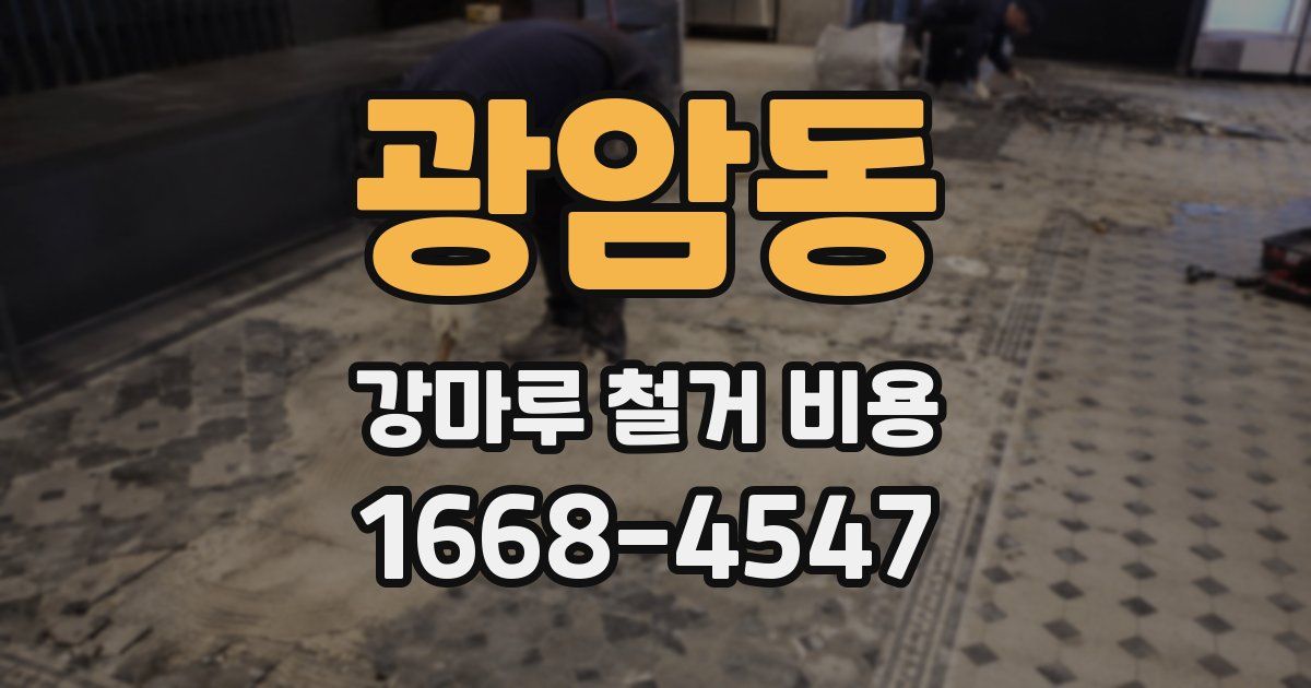광암동 강마루 철거 비용