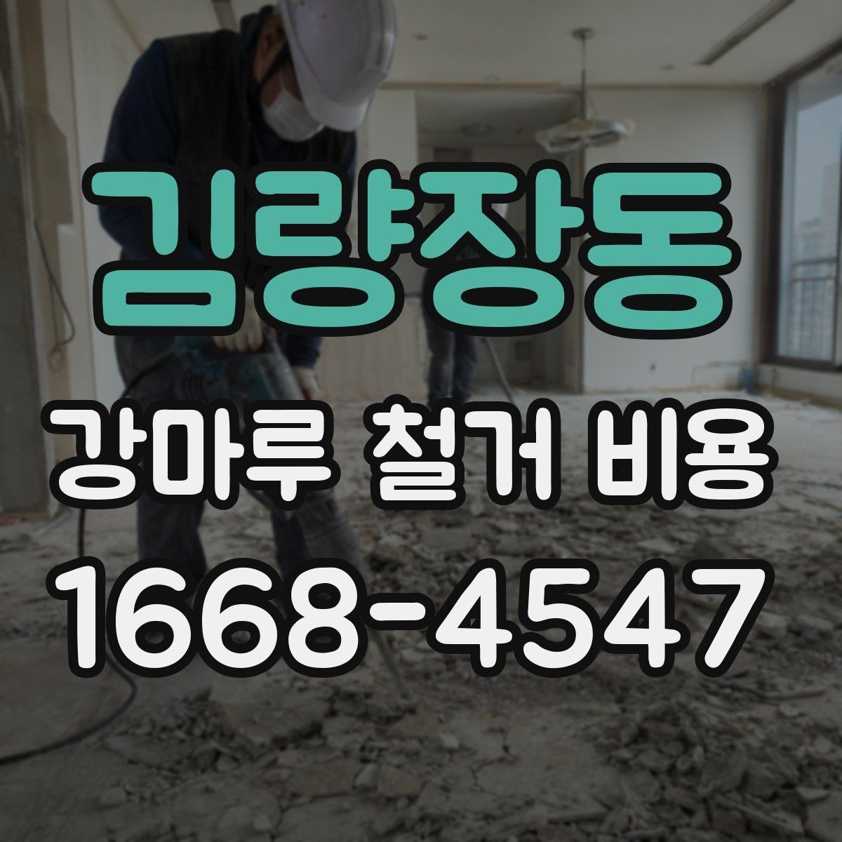 김량장동 강마루 철거 비용 비교 시 확인할 계약 조건