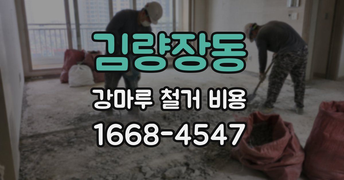 김량장동 강마루 철거 비용