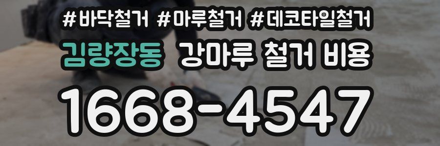 김량장동 강마루 철거 비용