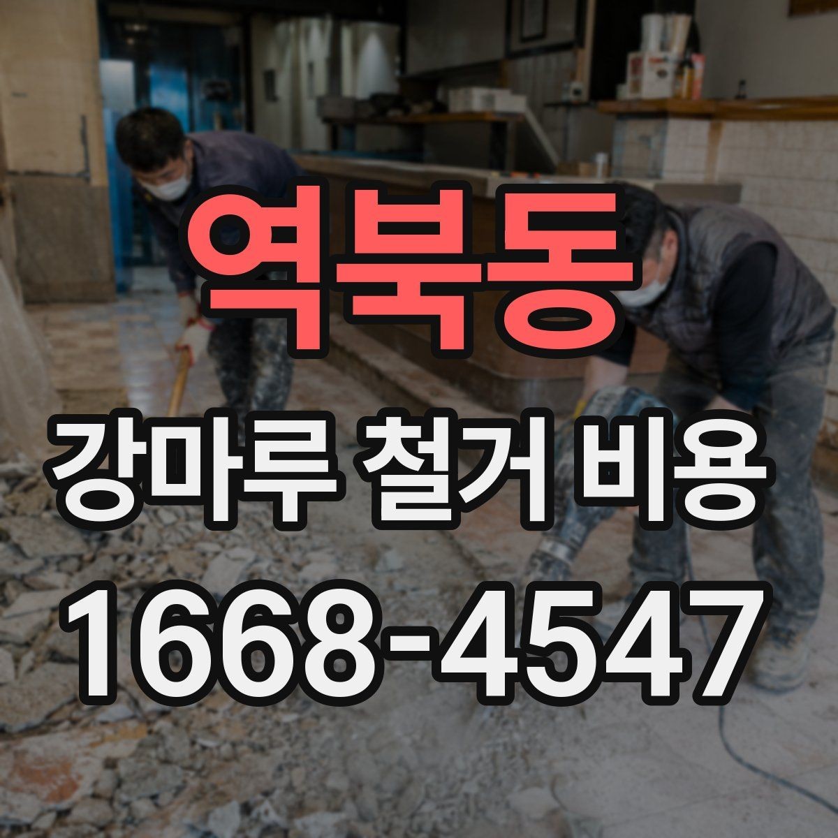 역북동 강마루 철거 비용 계산할 때 흔히 놓치는 부분
