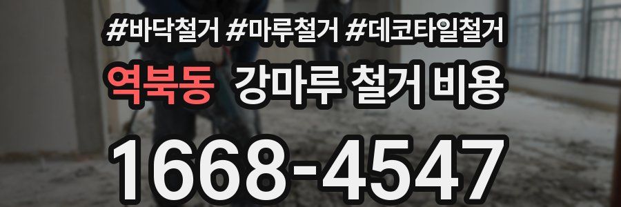역북동 강마루 철거 비용