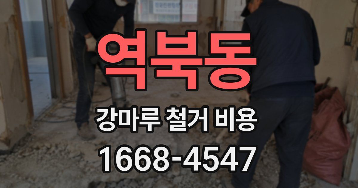 역북동 강마루 철거 비용