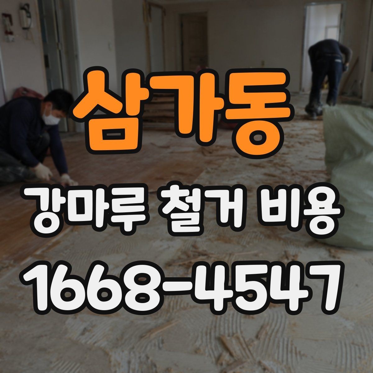 삼가동 강마루 철거 비용 확인 후 진행 순서