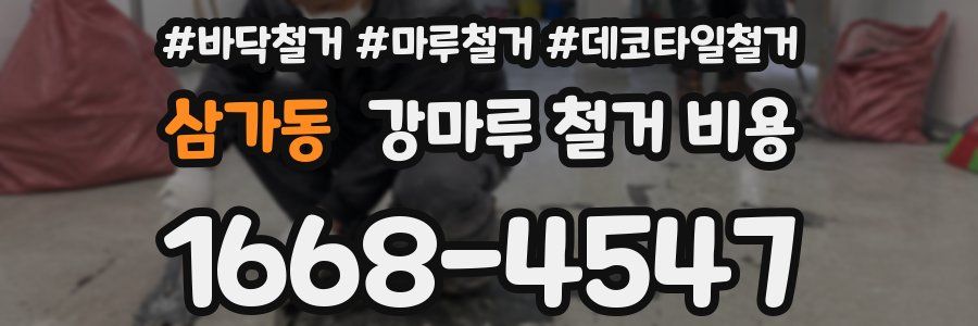 삼가동 강마루 철거 비용