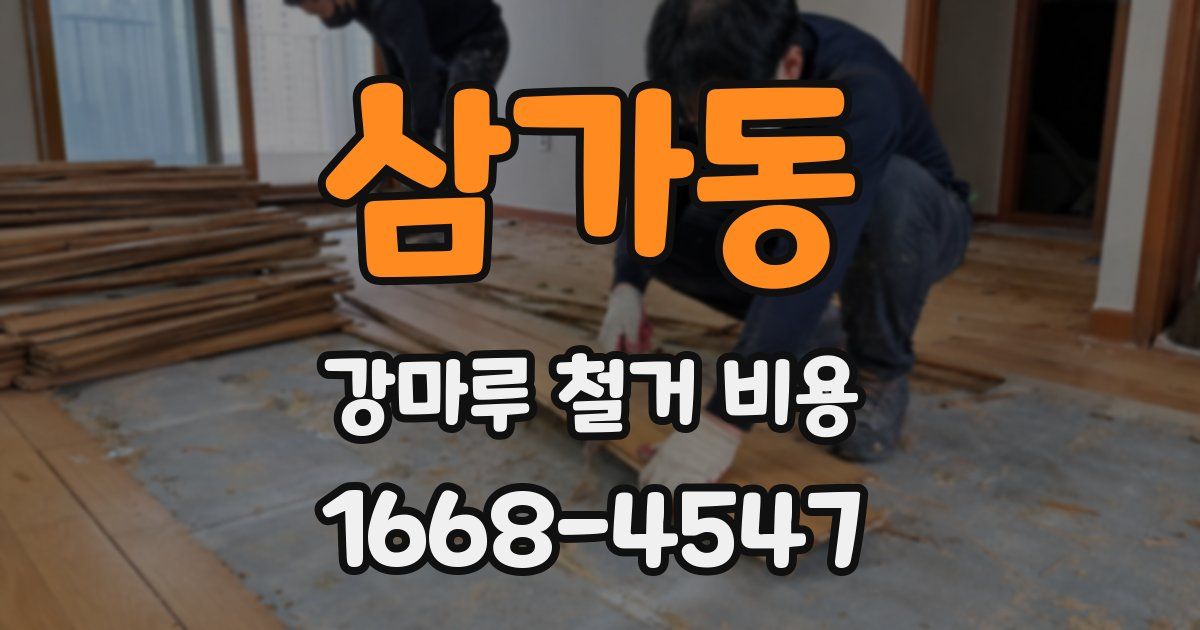 삼가동 강마루 철거 비용