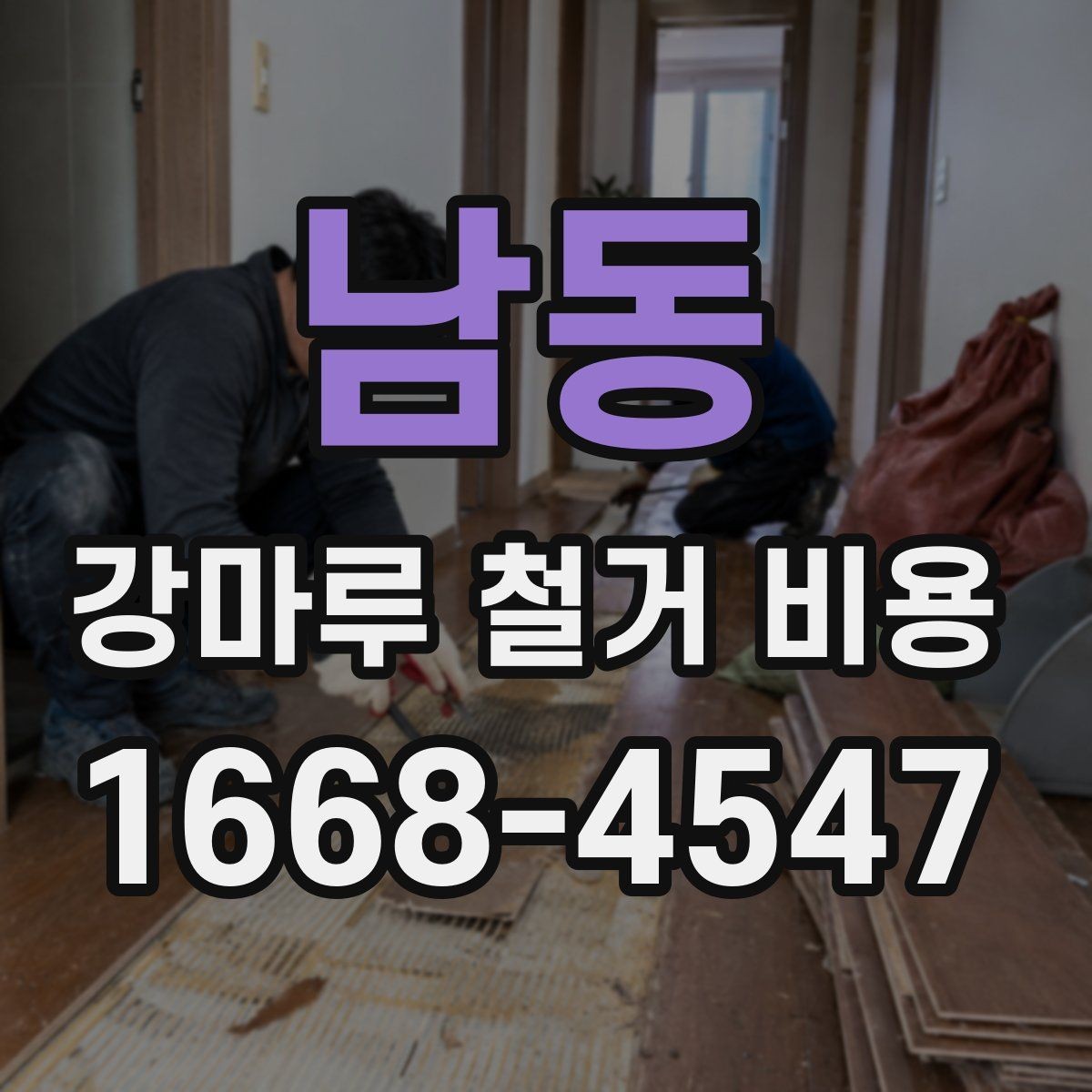 남동 강마루 철거 비용 산정 기준을 이해하기 쉽게 정리