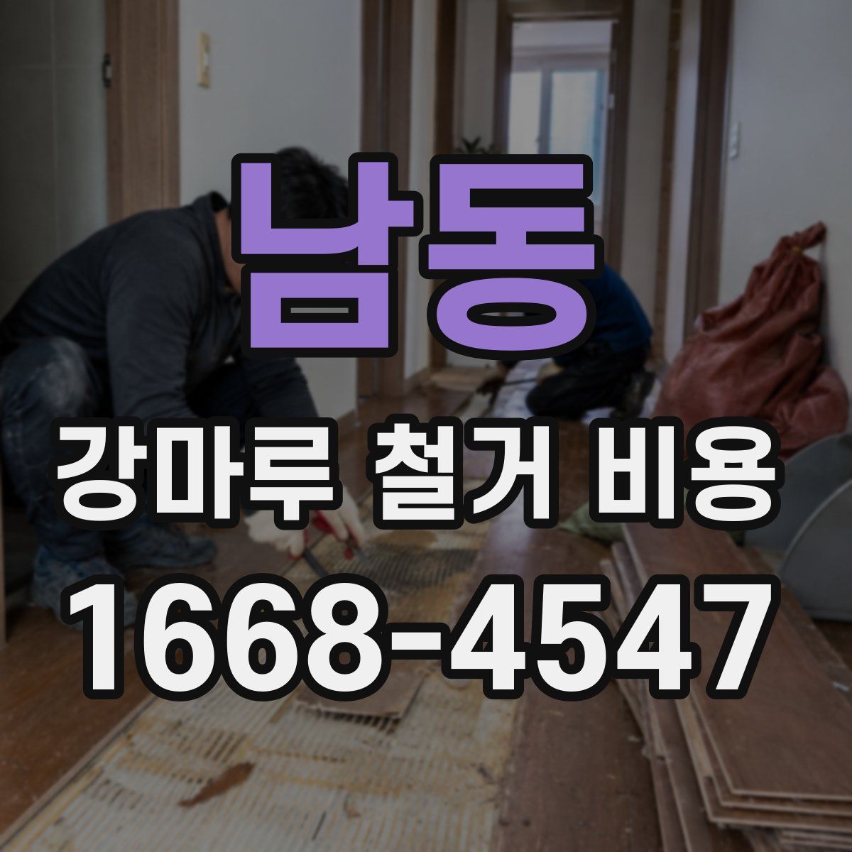 남동 강마루 철거 비용