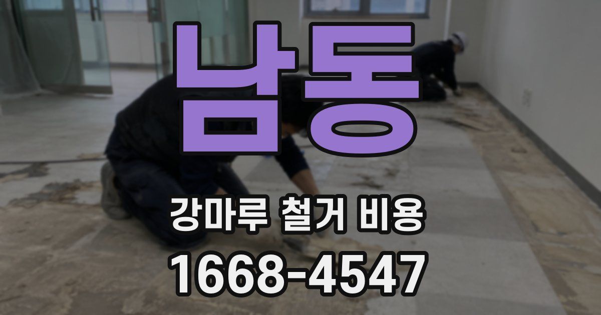 남동 강마루 철거 비용