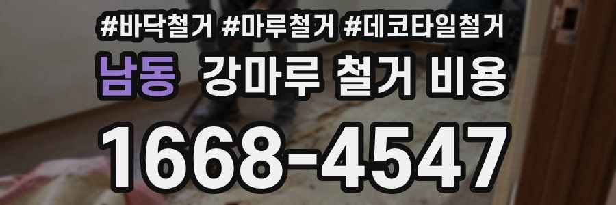 남동 강마루 철거 비용