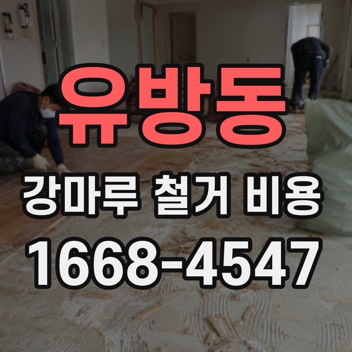 유방동 강마루 철거 비용 살필 때 주의할 계약 조건