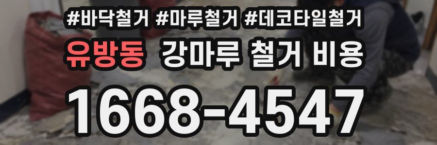 유방동 강마루 철거 비용