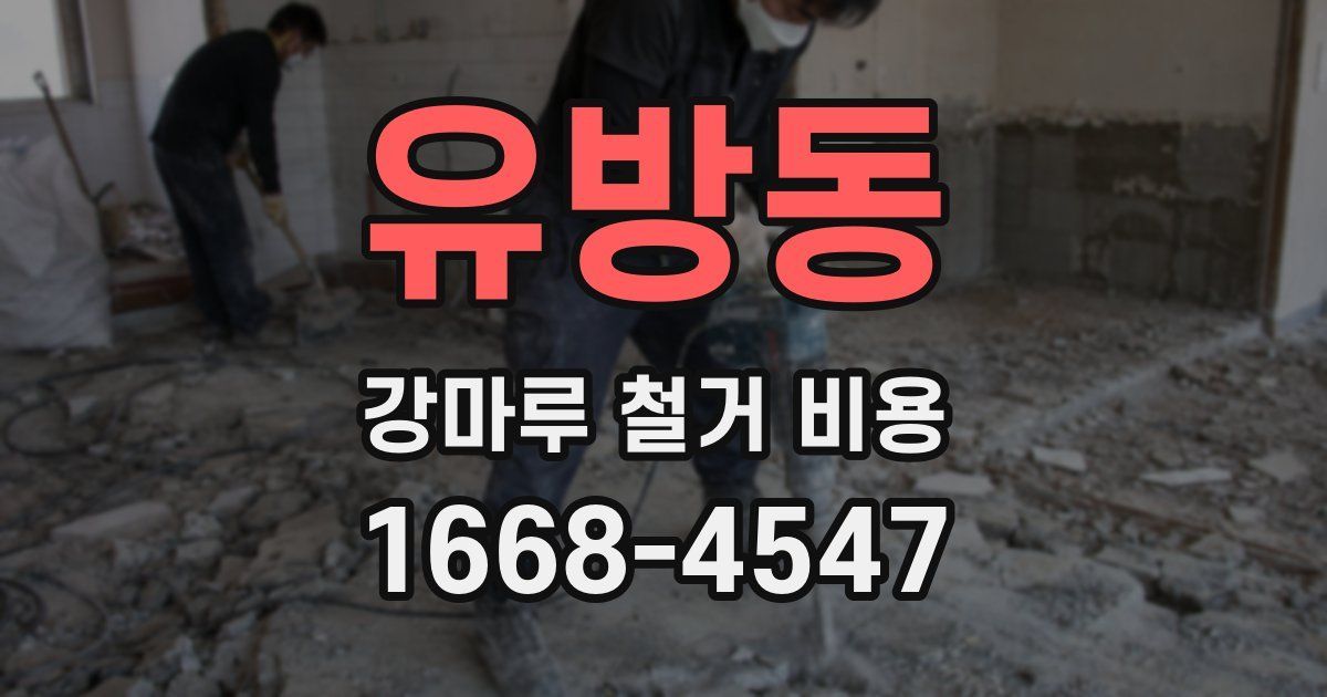 유방동 강마루 철거 비용