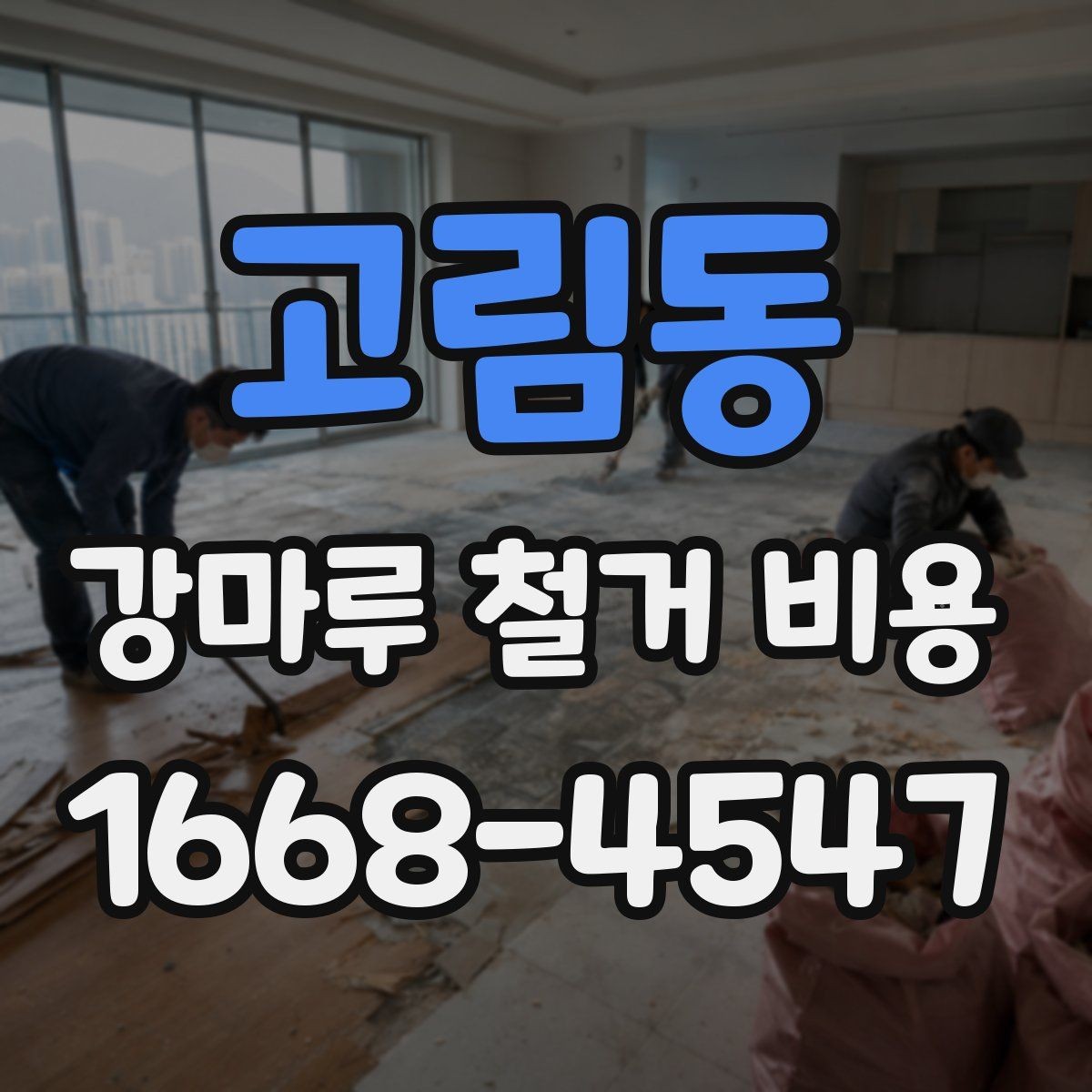 고림동 강마루 철거 비용 문의 시 전달하면 좋은 자료