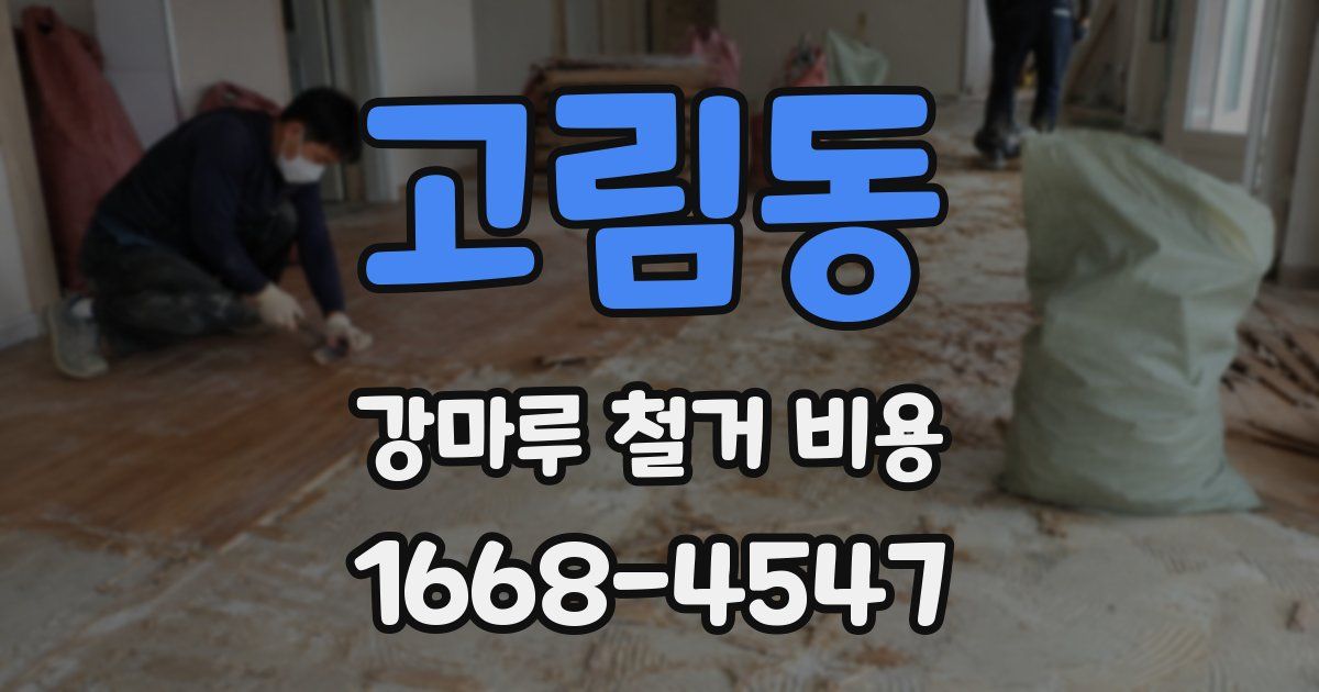 고림동 강마루 철거 비용