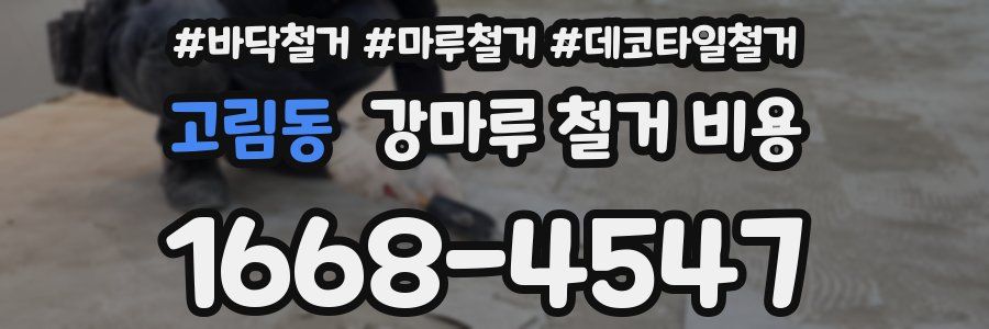 고림동 강마루 철거 비용