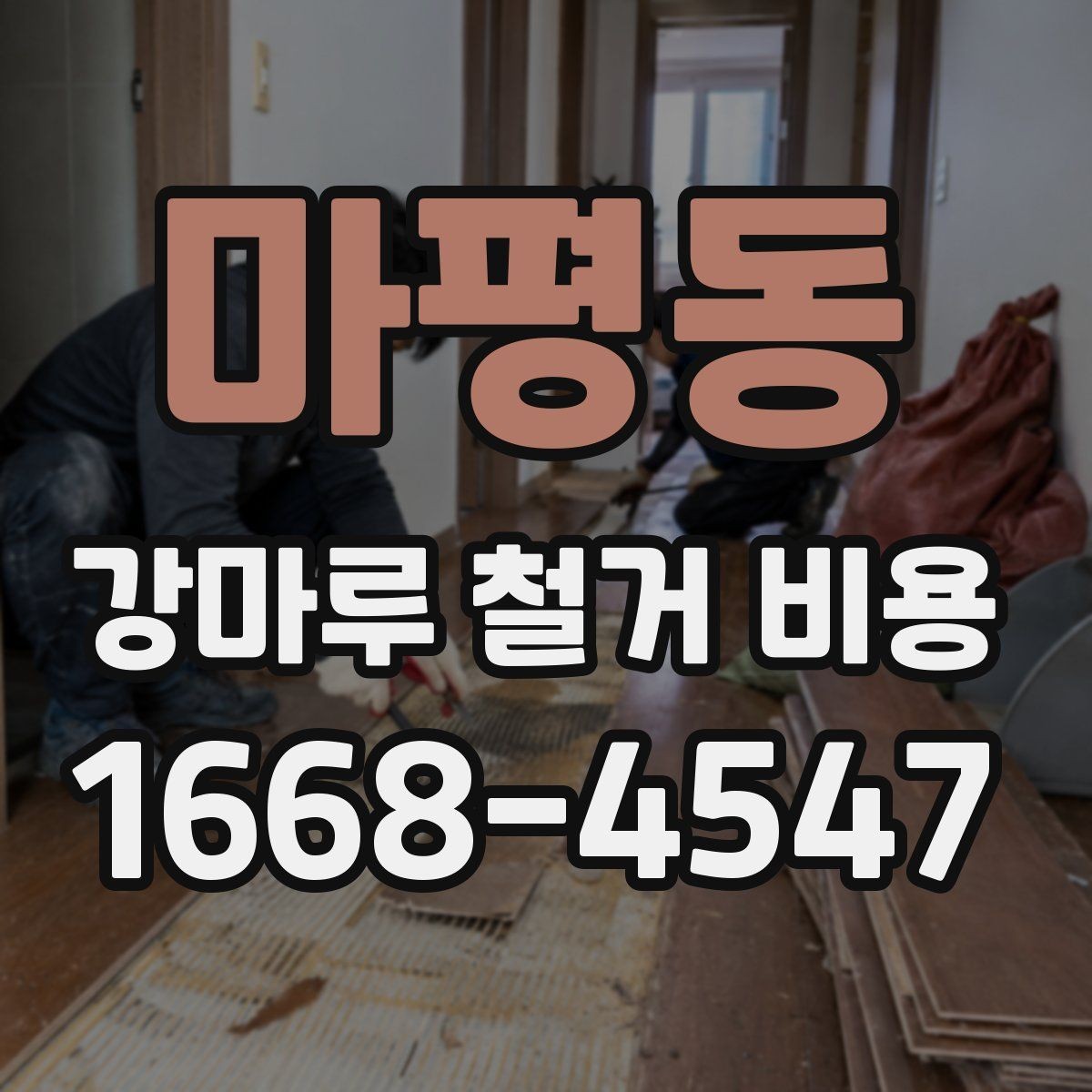마평동 강마루 철거 비용 알아볼 때 선택 기준 세우기