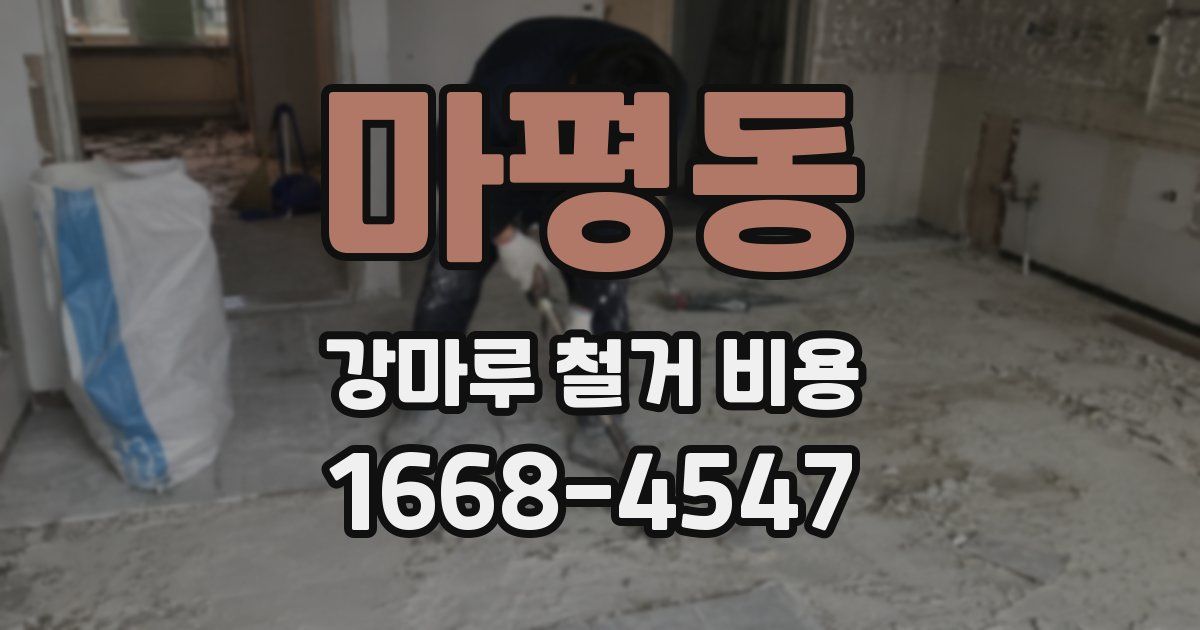 마평동 강마루 철거 비용