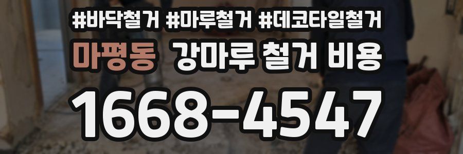 마평동 강마루 철거 비용