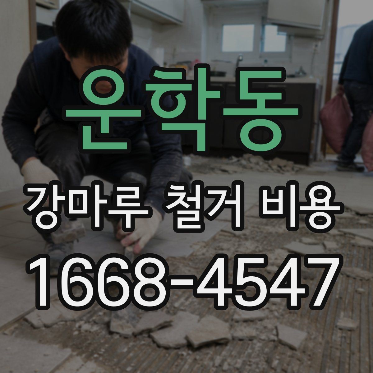 운학동 강마루 철거 비용 비교표로 살펴보기 좋은 항목