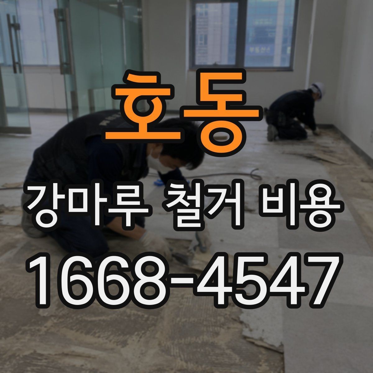 호동 강마루 철거 비용 예상할 때 놓치기 쉬운 부분