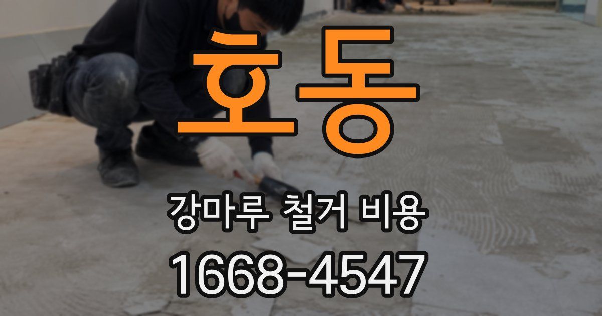 호동 강마루 철거 비용
