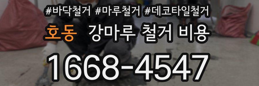 호동 강마루 철거 비용