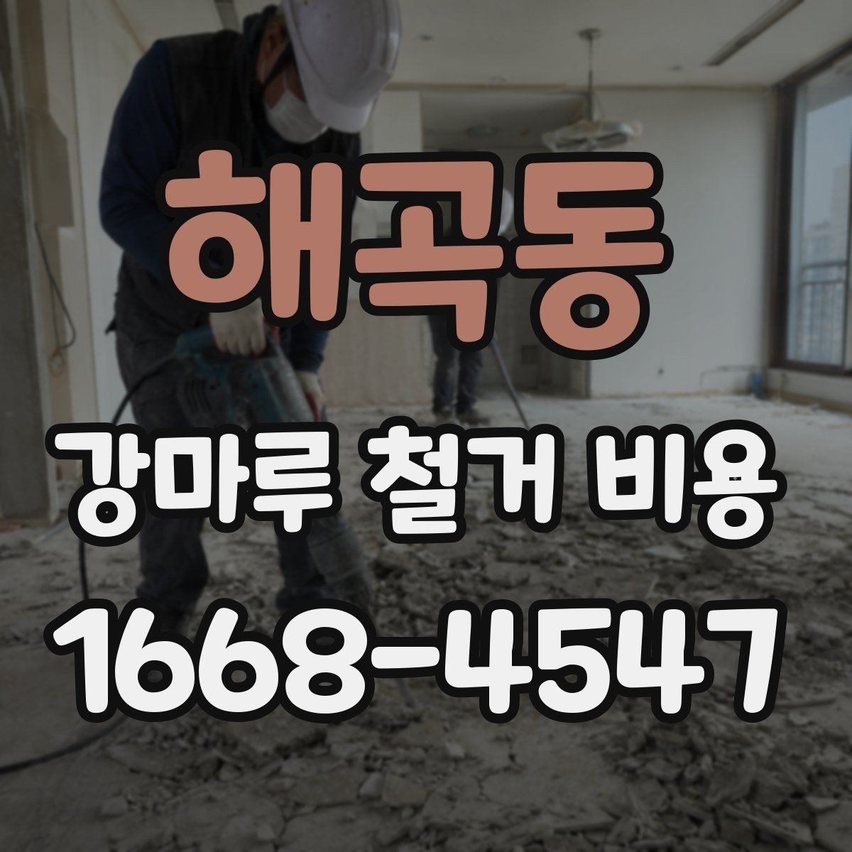 해곡동 강마루 철거 비용 낮아 보일 때 주의할 점
