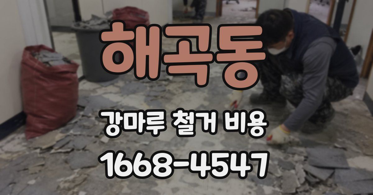 해곡동 강마루 철거 비용