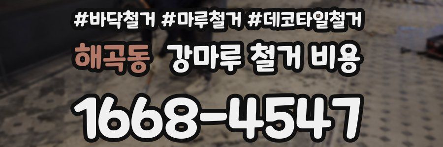 해곡동 강마루 철거 비용